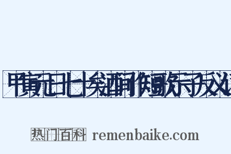 甲寅元日七十矣酒间作短歌示子反义词是什么意思的图片